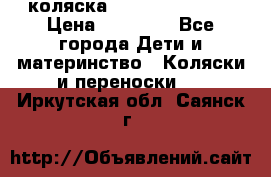 коляска Hartan racer GT › Цена ­ 20 000 - Все города Дети и материнство » Коляски и переноски   . Иркутская обл.,Саянск г.